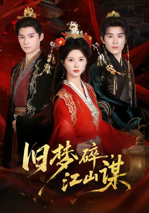 旧梦碎，江山谋（75集）一口气看完全集