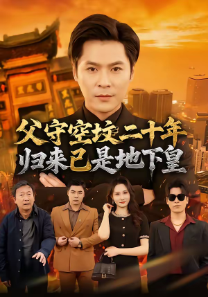 父守空坟二十年，归来已是地下皇（61集）精彩短剧随心推