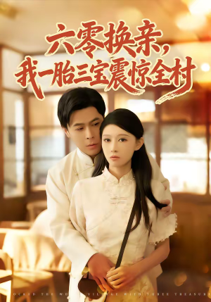 六零换亲，我一胎三宝震惊全村（60集）免费看短剧