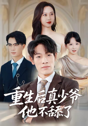 重生后真少爷他不舔了（34集）每日短剧追不停