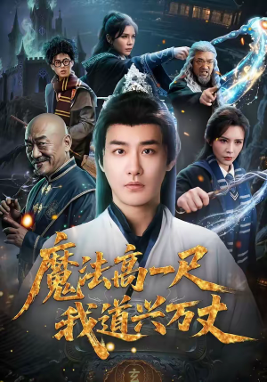 魔法高一尺我道兴万丈（70集）每天短剧分享