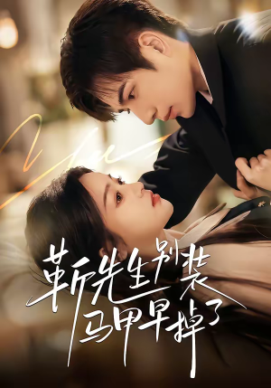 靳先生别装马甲早掉了（60集）短剧看全集