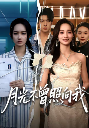 月光不曾照向我（60集）在线看完整版