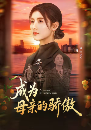 成为母亲的骄傲（79集）超级好看的短剧