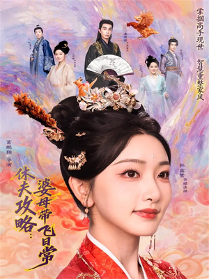 休夫攻略：婆母带飞日常（76集）男频短剧推荐