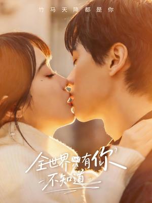 全世界只有你不知道（70集）短剧看全集