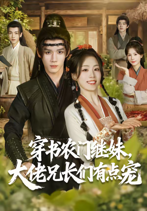 穿书农门继妹，大佬兄长们有点宠（71集）精彩短剧随心推