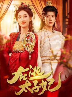 在逃太子妃（64集）短剧解说热门