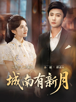 城南有新月（75集）短剧也太好看了