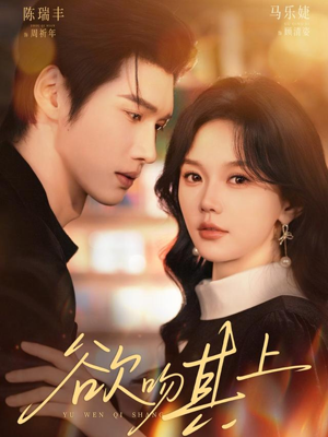 欲吻其上（76集）热门短剧抢先