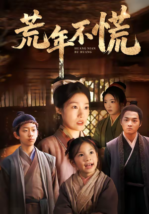 荒年不慌（68集）简直不要太好看