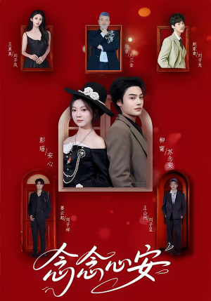 念念心安（65集）大结局