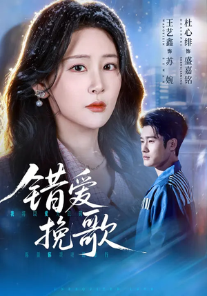 错爱挽歌（56集）河马免费短剧