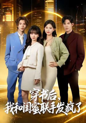 穿书后，我和闺蜜联手发疯了（78集）免费看短剧全集