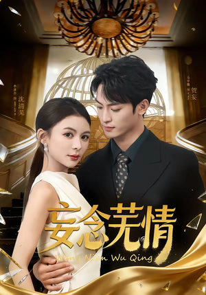 妄念芜情(72集) 妄念芜情(72集)最火短剧推荐