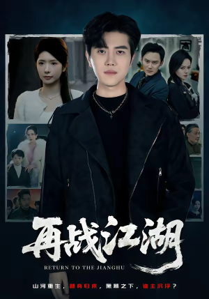 再战江湖（75集）好看的短剧推荐