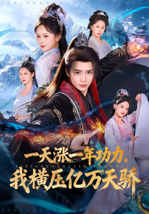 一天涨一年功力，我横压亿万天骄（80集）火爆短剧推荐