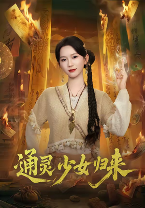 通灵少女归来（64集）精彩短剧来袭