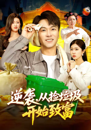 逆袭,从捡垃圾开始致富(104集) 逆袭,从捡垃圾开始致富(104集)女主角是谁