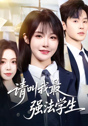 请叫我最强法学生（67集）80到100集