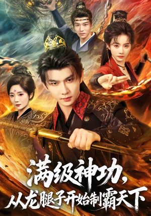 满级神功，从龙腿子开始制霸天下（80集）热播短剧重燃