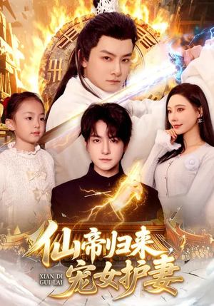 仙帝归来，宠女护妻（82集）全集免费观看