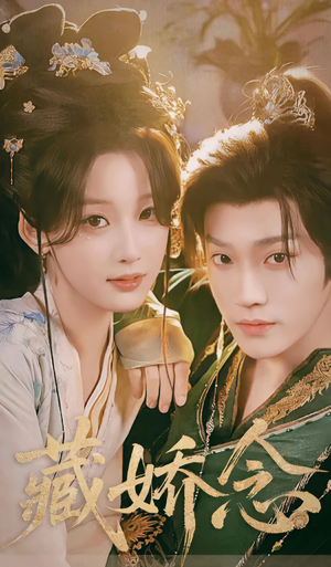 藏娇念（60集）短剧免费看全集