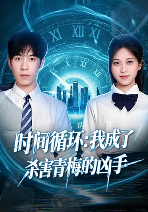 时间循环：我成了杀害青梅的凶手（72集）热门短剧分享