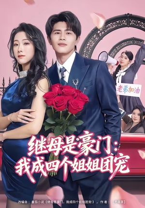 继母是豪门：我成四个姐姐团宠（80集）超爽短剧推荐