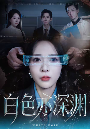 白色亦深渊（64集）在哪个app能看