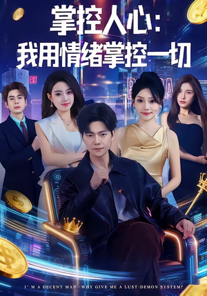 掌控人心我用情绪掌控一切（80集）海量短剧免费看