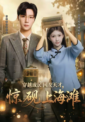 穿越成民国女天才，惊砚上海滩（60集）在线免费观看
