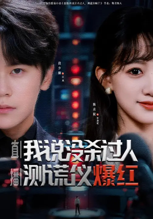 直播我说没杀过人测谎仪爆红（79集）精彩短剧热播中