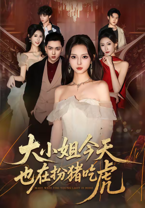 大小姐今天也在扮猪吃虎（46集）百度网盘在线看