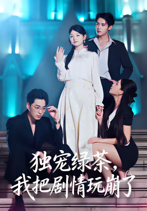独宠绿茶，我把剧情玩崩了（60集）短剧免费观看