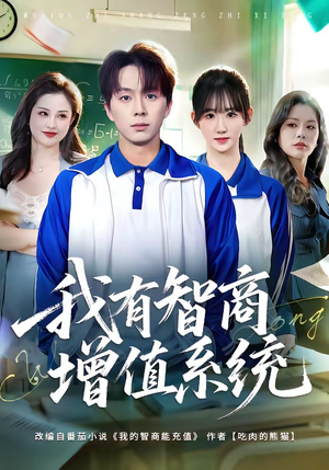 我有智商增值系统(80集) 我有智商增值系统(80集)一个短剧看全集