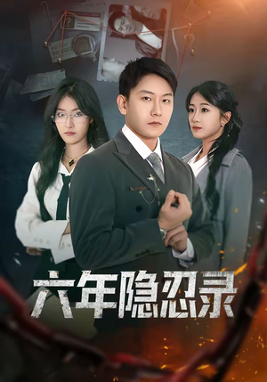六年隐忍录（70集）古装短剧推荐