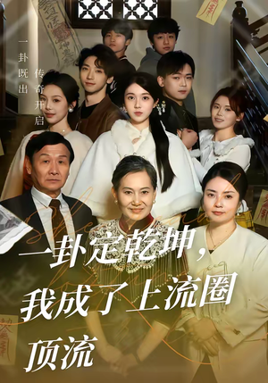 一卦定乾坤，我成了上流圈顶流（80集）穿越短剧推荐
