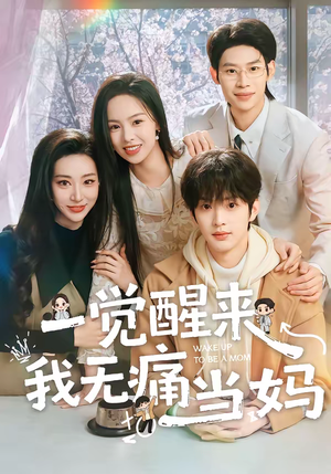 一觉醒来我无痛当妈（60集）好看的国产短剧