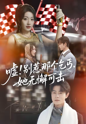 嘘别惹那个乞丐她无懈可击（73集）最新上映免费看