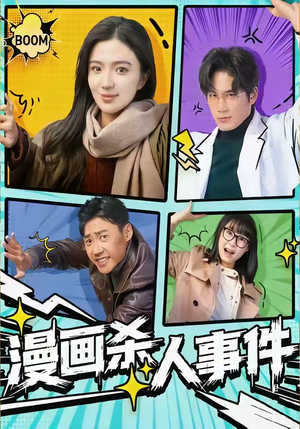 漫画杀人事件(75集) 漫画杀人事件(75集)360网盘观看