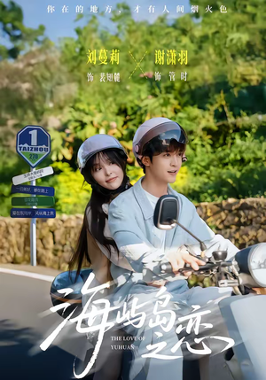 海屿岛之恋（50集）热播短剧推荐