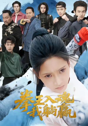 拳王入魂我躺赢（60集）爆火短剧抢先看