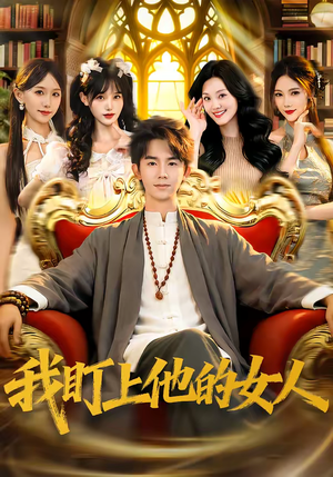 我盯上他的女人(75集) 我盯上他的女人(75集)这短剧太好看了