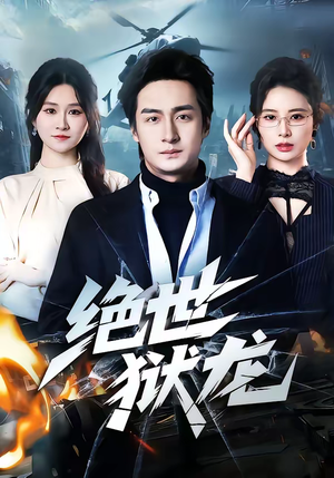 绝世狱龙（60集）最火爆的短剧