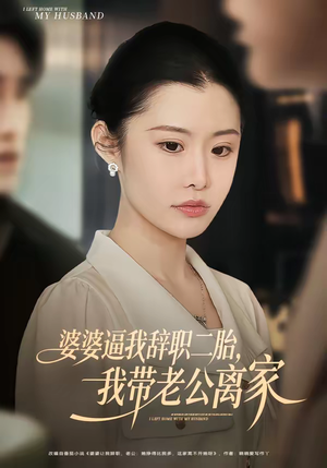 婆婆逼我辞职二胎，我带老公离家（93集）深深爱上这部剧