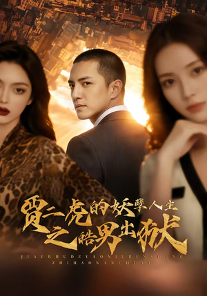 贾二虎的妖孽人生之皓男出狱（75集）好短剧分享