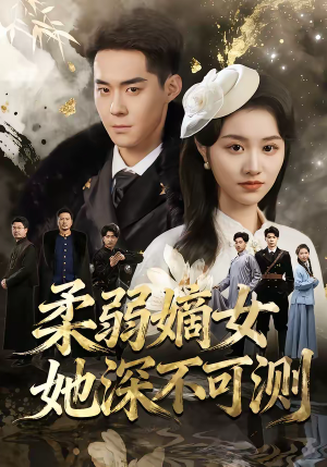 柔弱嫡女她深不可测（70集）一口气看完