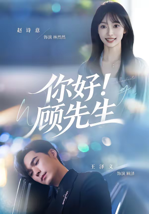 你好！顾先生（60集）最火爆的短剧