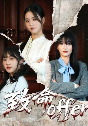 致命offer（65集）经典回顾免费看